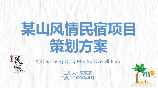 某山风情民宿项目策划方案PPT(示例)