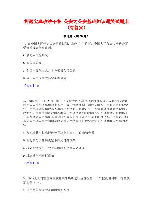 押题宝典政法干警 公安之公安基础知识通关试题库(有答案)