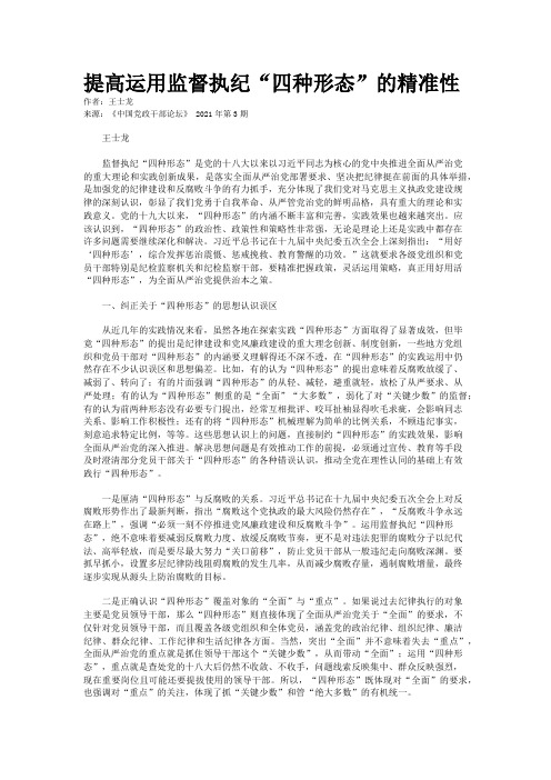 提高运用监督执纪“四种形态”的精准性