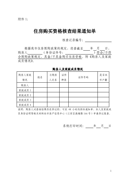 1、《住房购买资格核查结果通知单》（新建商品住房