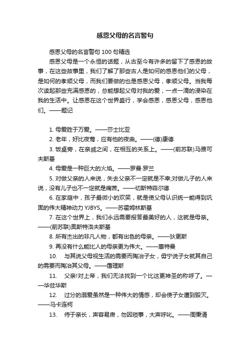 感恩父母的名言警句100句精选