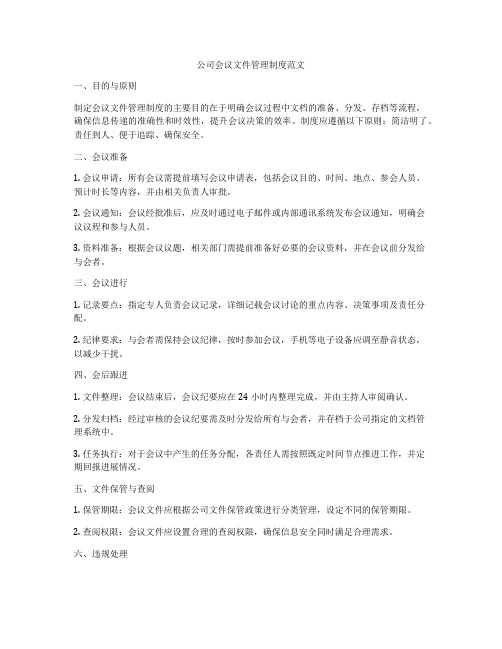 公司会议文件管理制度范文