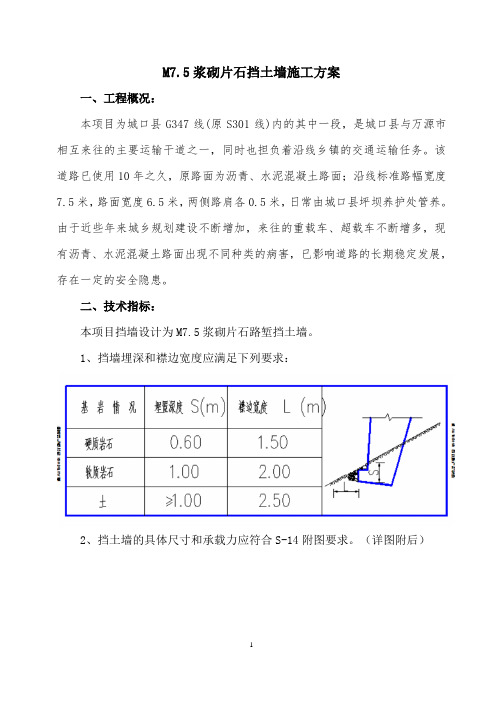 M7.5浆砌片石挡土墙专项方案