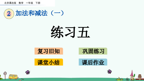 北京课改版一年级数学下册《练习五》PPT课件