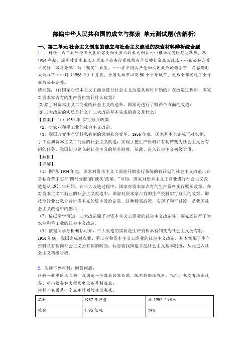 部编中华人民共和国的成立与探索 单元测试题(含解析)