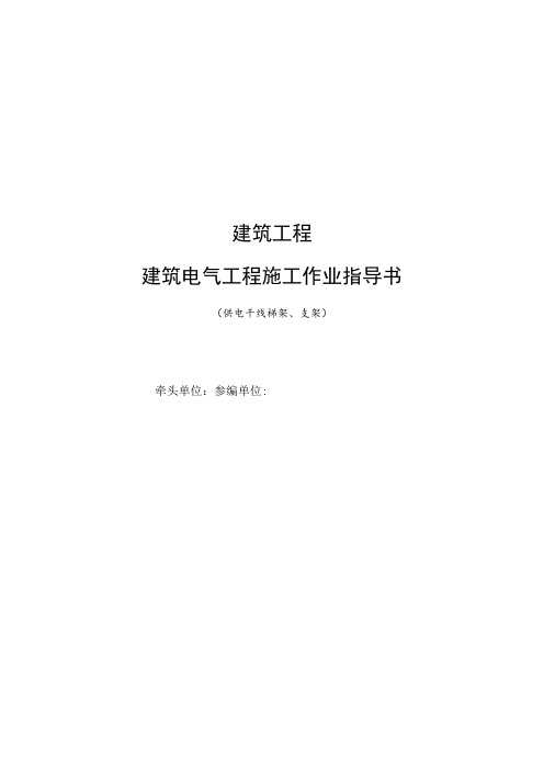 梯架、支架、托盘、槽盒安装作业指导书范本