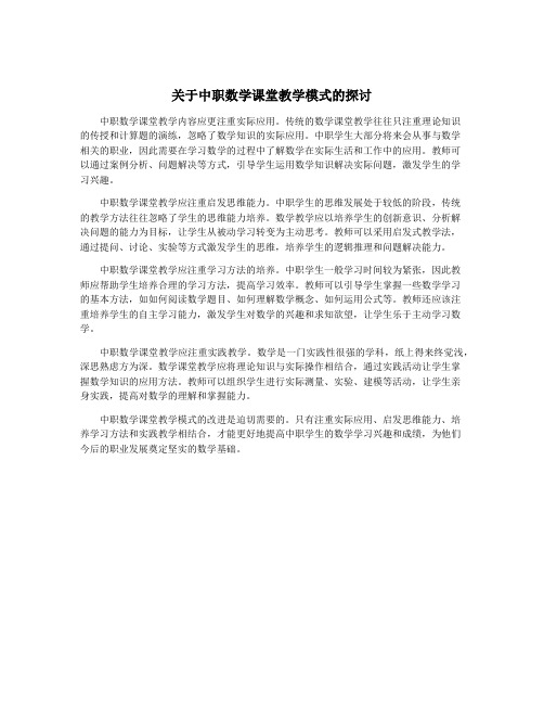 关于中职数学课堂教学模式的探讨