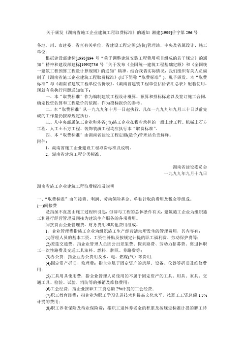 关于颁发《湖南省施工企业建筑工程取费标准》的通知 湘建[1999]价字第296号