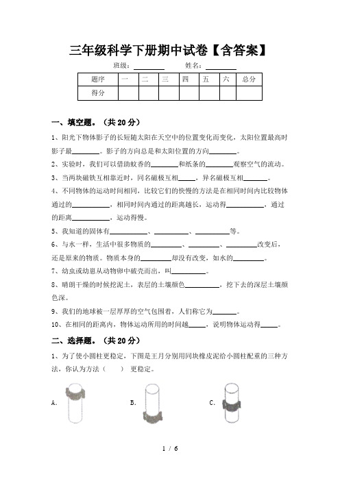 三年级科学下册期中试卷【含答案】