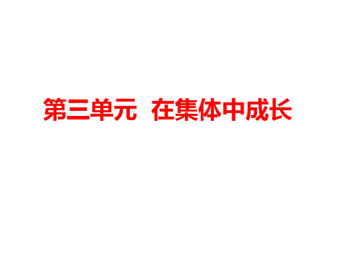 人教版《道德与法治》七年级下册 第三单元 在集体中成长 复习课件(共36张PPT)