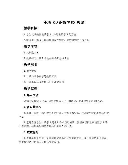 小班《认识数字5》教案