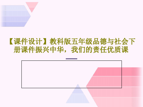 【课件设计】教科版五年级品德与社会下册课件振兴中华,我们的责任优质课共25页