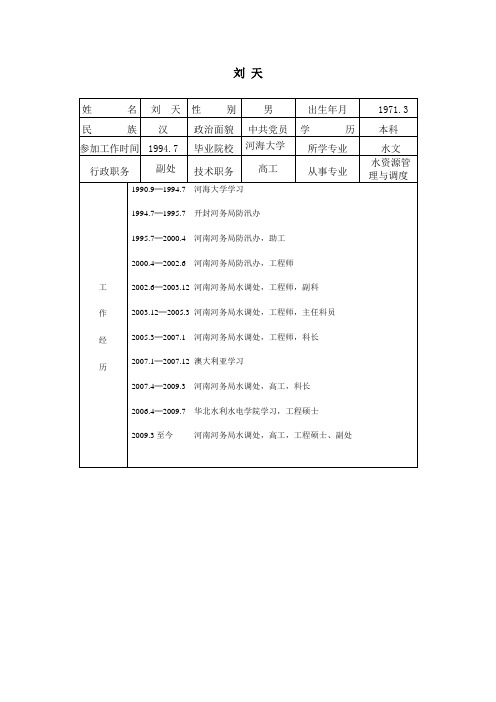 刘天姓名刘天性别男