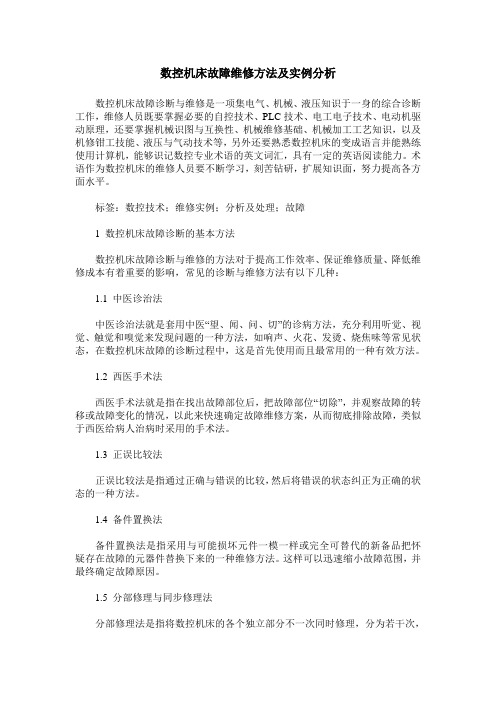 数控机床故障维修方法及实例分析