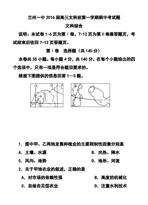 2018届甘肃省兰州一中高三上学期期中考试 文科综合试题及答案 精品