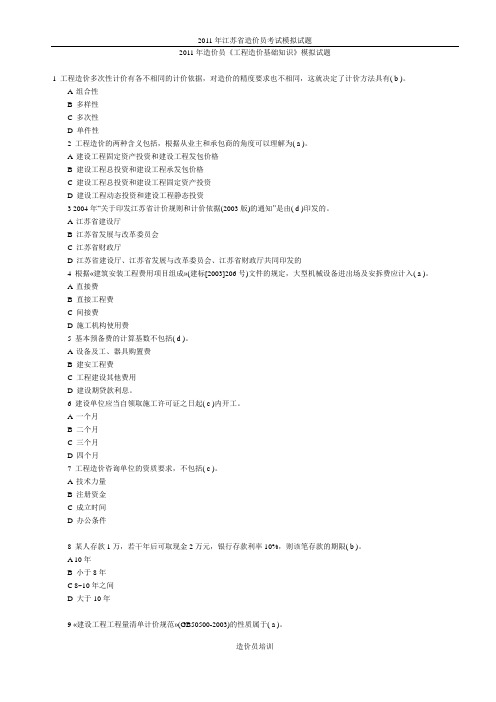 2011年江苏省造价员基础理论考试模拟试题_答案