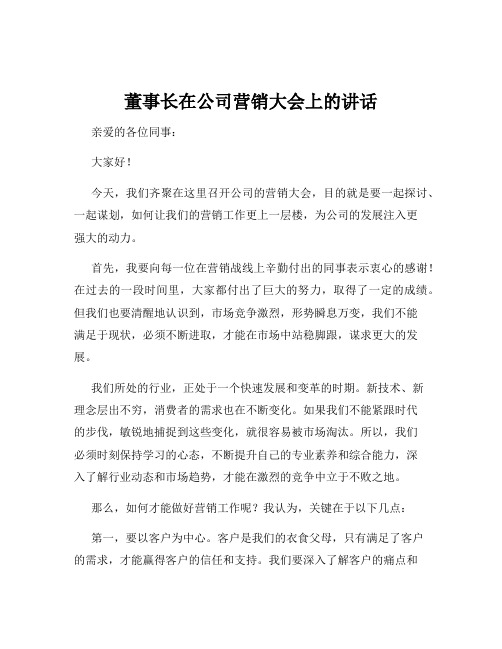 董事长在公司营销大会上的讲话