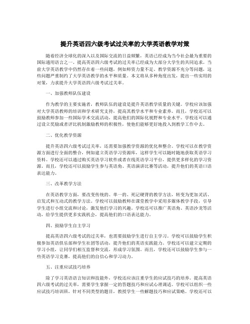 提升英语四六级考试过关率的大学英语教学对策