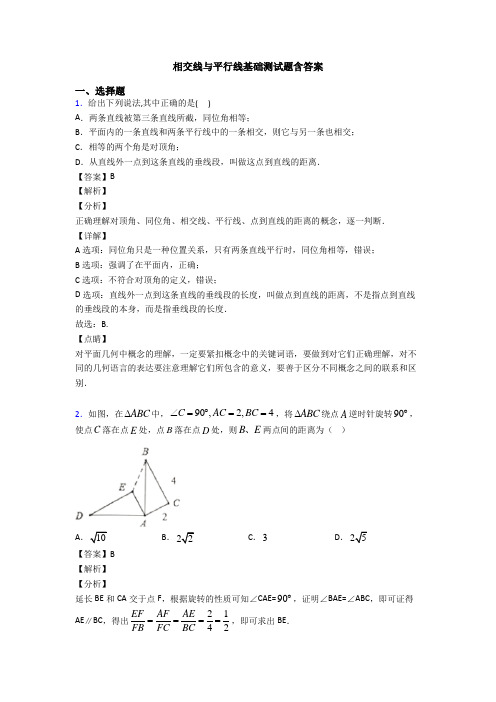 相交线与平行线基础测试题含答案