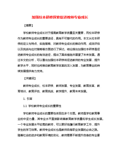 加强校本研修探索促进教师专业成长