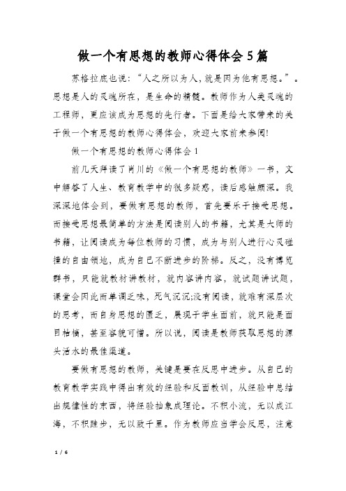 做一个有思想的教师心得体会5篇