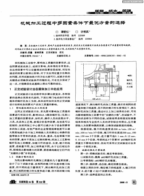 机械加工过程中多因素条件下最优方案的选择