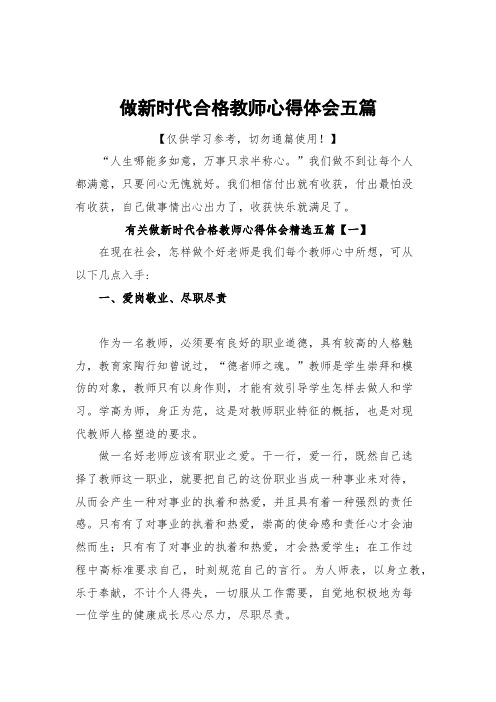 做新时代合格教师心得体会五篇