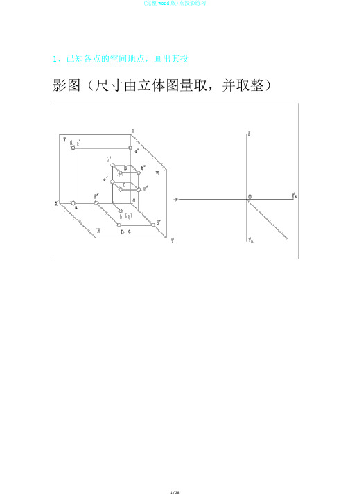 (完整word版)点投影练习