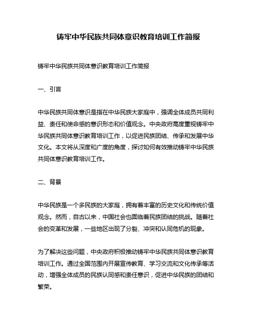 铸牢中华民族共同体意识教育培训工作简报