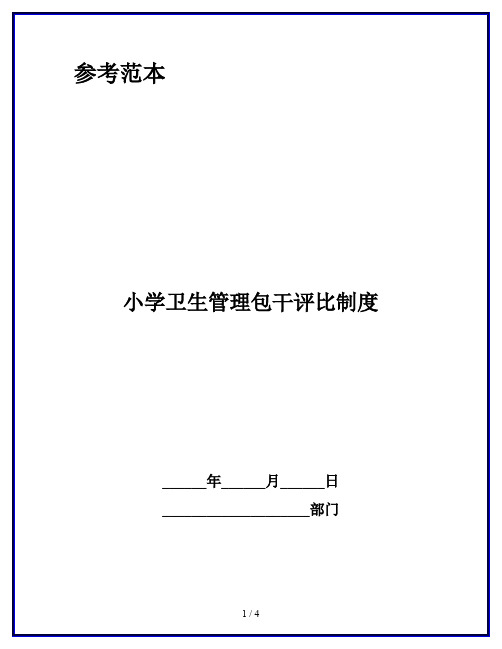 小学卫生管理包干评比制度