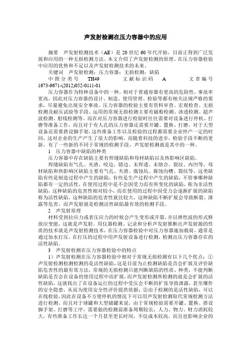 声发射检测在压力容器中的应用