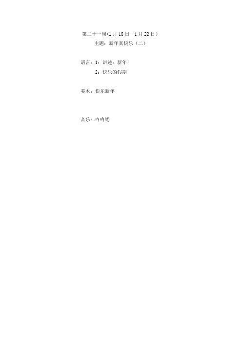 第二十一周(1月18日—1月22日) 主题新年真快乐(二)