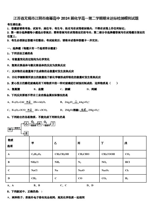 江苏省无锡市江阴市南菁高中2024届化学高一第二学期期末达标检测模拟试题含解析