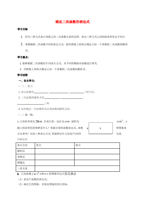 四川省成都市金堂县又新镇永乐场九年级数学下册2.3.1确定二次函数的表达式导学案(无答案)(新版)北