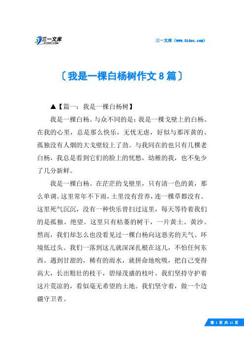 我是一棵白杨树作文8篇