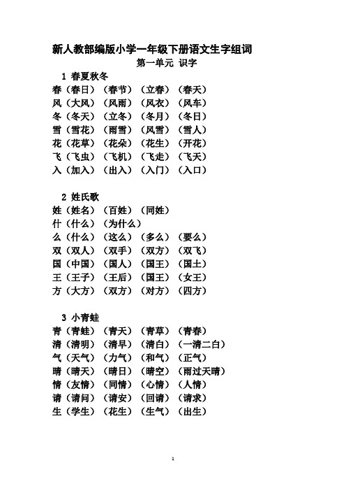 (完整版)2018部编版小学一年级下册《写字表》生字组词