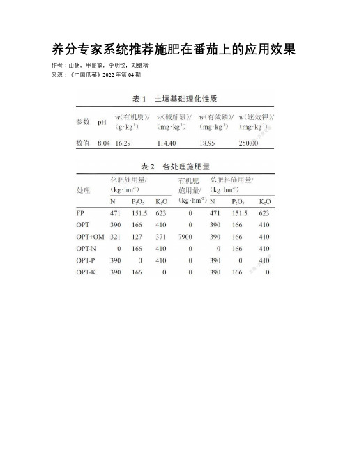 养分专家系统推荐施肥在番茄上的应用效果