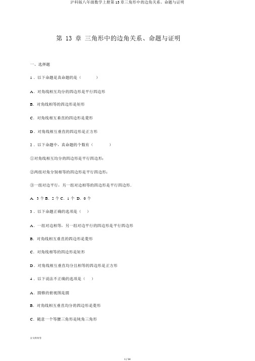 沪科版八年级数学上册第13章三角形中的边角关系、命题与证明