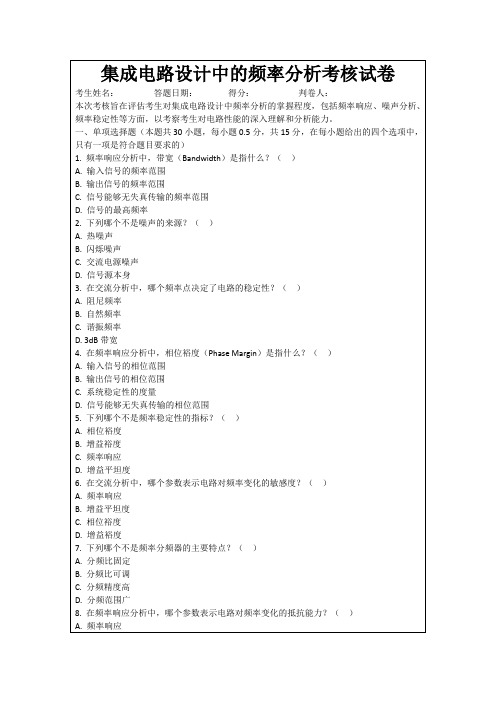 集成电路设计中的频率分析考核试卷