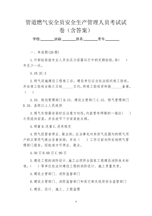 管道燃气安全员安全生产管理人员考试试卷(含答案)