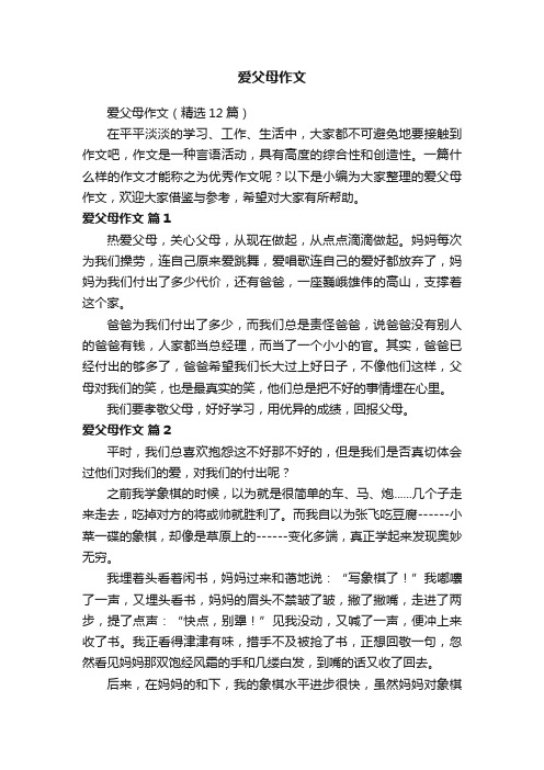 爱父母作文（精选12篇）