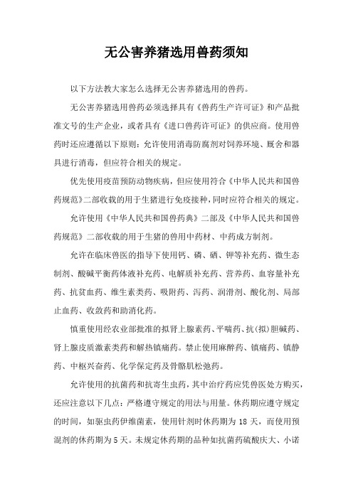 无公害养猪选用兽药须知