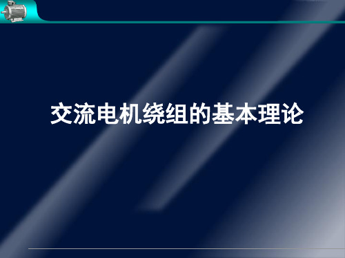 交流电机绕组的基本理论