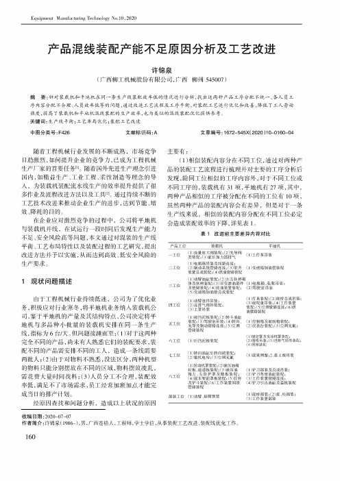 产品混线装配产能不足原因分析及工艺改进