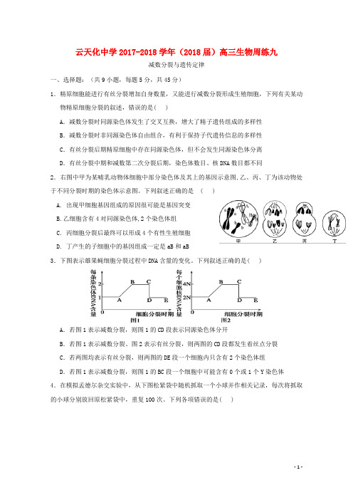 云南省云天化中学2018届高三生物周练9