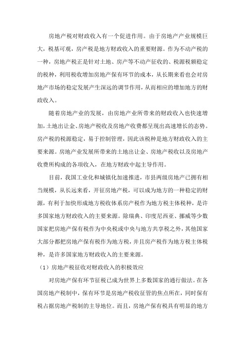 房地产税对财政收入有一个促进作用