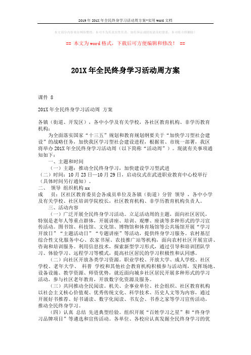 2019年201X年全民终身学习活动周方案-实用word文档 (2页)