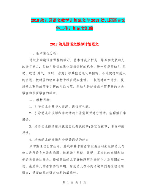 2018幼儿园语文教学计划范文与2018幼儿园语言文字工作计划范文汇编