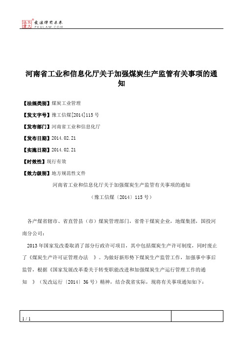 河南省工业和信息化厅关于加强煤炭生产监管有关事项的通知