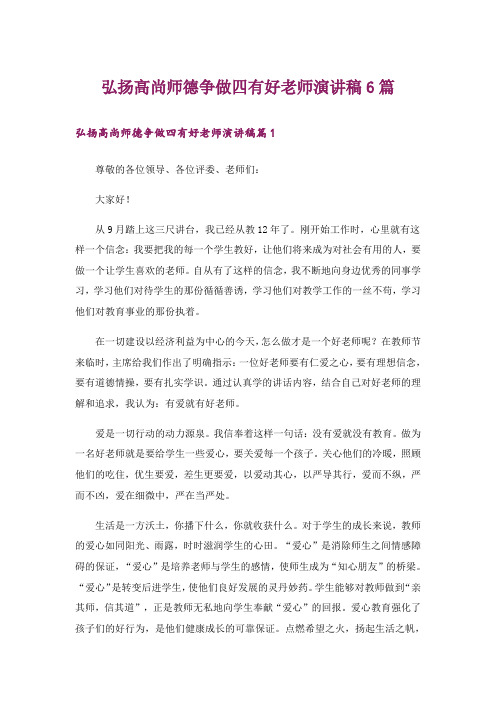 弘扬高尚师德争做四有好老师演讲稿6篇